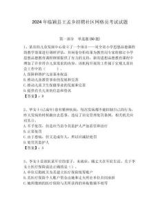 2024年臨穎縣王孟鄉(xiāng)招聘社區(qū)網(wǎng)格員考試試題附答案詳解