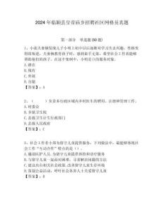 2024年臨穎縣皇帝廟鄉招聘社區網格員真題附答案詳解