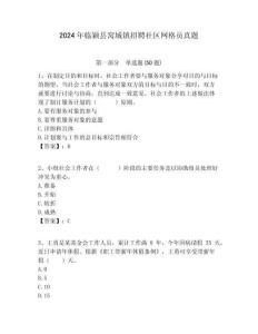 2024年臨穎縣窩城鎮招聘社區網格員真題附答案詳解