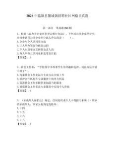 2024年臨穎縣繁城鎮招聘社區網格員真題附答案詳解