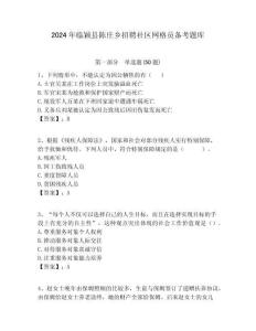 2024年臨穎縣陳莊鄉招聘社區網格員備考題庫附答案詳解