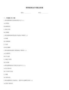 咽旁脓肿治疗考题及答案