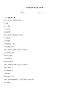 咽旁脓肿诊断考题及答案