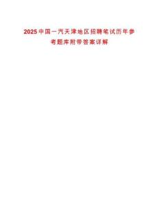 2025中國一汽天津地區招聘筆試歷年參考題庫附帶答案詳解