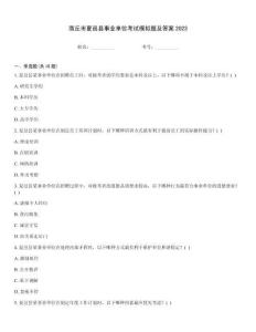 商丘市夏邑縣事業(yè)單位考試模擬題及答案2023