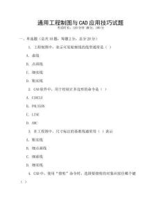 通用工程制圖與CAD應用技巧試題