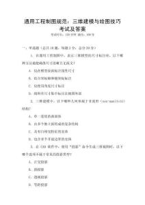 通用工程制圖規范：三維建模與繪圖技巧考試及答案