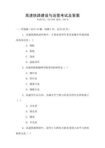高速鐵路建設與運營考試及答案