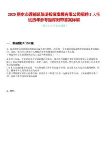 2025丽水市莲都区旅游投资发展有限公司招聘3人笔试历年参考题库附带答案详解