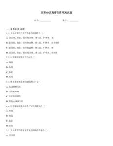國家公共高級營養(yǎng)師測試題