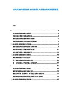 自動駕駛傳感器技術迭代路線及產業鏈協同發展前景展望