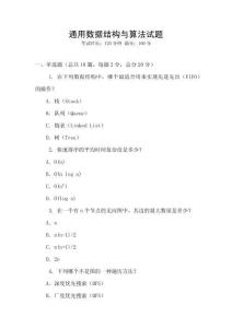 通用數(shù)據(jù)結(jié)構(gòu)與算法試題