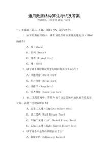 通用數(shù)據(jù)結(jié)構(gòu)算法考試及答案