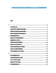 生物類似藥臨床替代原研藥醫生處方行為影響因素調研