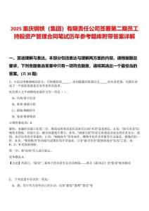 2025重慶鋼鐵（集團）有限責任公司簽署第二期員工持股資產管理合同筆試歷年參考題庫附帶答案詳解