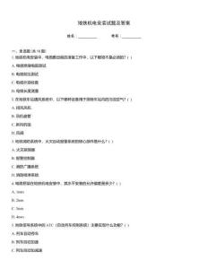 地鐵機電安裝試題及答案