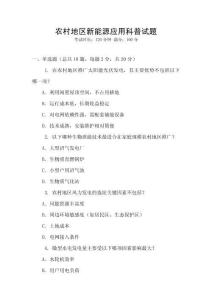 農(nóng)村地區(qū)新能源應(yīng)用科普試題