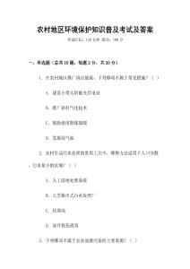 農(nóng)村地區(qū)環(huán)境保護(hù)知識(shí)普及考試及答案