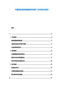 中國(guó)超高清視頻編解碼標(biāo)準(zhǔn)推廣與內(nèi)容生態(tài)建設(shè)