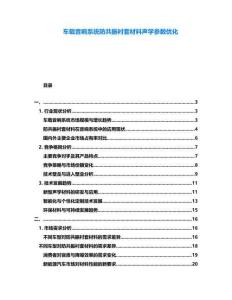 車載音響系統防共振襯套材料聲學參數優化