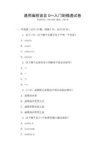 通用編程語言C++入門到精通試卷