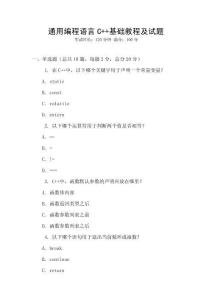 通用編程語言C++基礎教程及試題