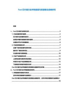 Fast芯片組行業并購重組與資源整合戰略研究
