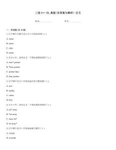 二級C++-25_真題(含答案與解析)-交互