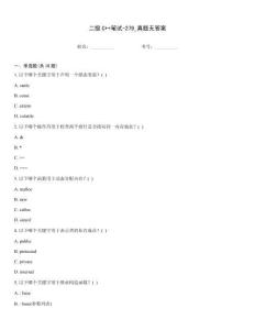 二級C++筆試-279_真題無答案