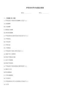 聲帶息肉手術(shù)試題及答案