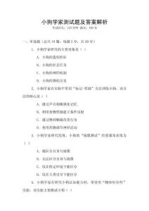 小狗學家測試題及答案解析