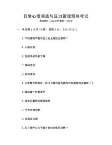 日常心理調(diào)適與壓力管理策略考試