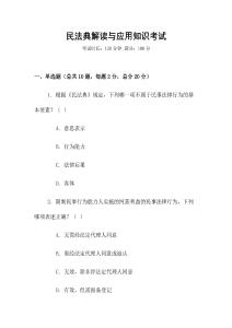民法典解讀與應用知識考試