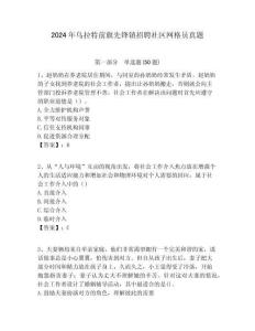 2024年烏拉特前旗先鋒鎮(zhèn)招聘社區(qū)網(wǎng)格員真題附答案詳解