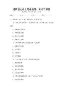 通用語文作文寫作指導：考試及答案