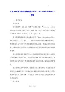人教PEP版六年級(jí)下冊(cè)英語(yǔ)Unit 2 Last weekend Part C教案