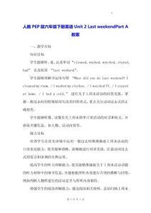 人教PEP版六年級(jí)下冊(cè)英語(yǔ)Unit 2 Last weekend Part A教案