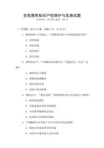 全國(guó)通用知識(shí)產(chǎn)權(quán)保護(hù)與實(shí)施試題