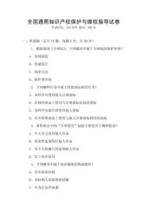 全國(guó)通用知識(shí)產(chǎn)權(quán)保護(hù)與維權(quán)指導(dǎo)試卷