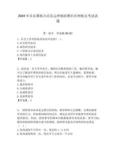 2024年樂(lè)東黎族自治縣志仲鎮(zhèn)招聘社區(qū)網(wǎng)格員考試試題附答案詳解