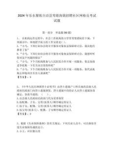 2024年樂(lè)東黎族自治縣鶯歌海鎮(zhèn)招聘社區(qū)網(wǎng)格員考試試題附答案詳解
