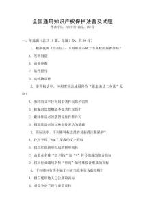 全國(guó)通用知識(shí)產(chǎn)權(quán)保護(hù)法普及試題