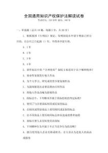 全國(guó)通用知識(shí)產(chǎn)權(quán)保護(hù)法解讀試卷