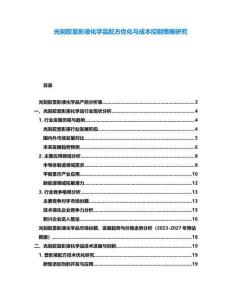 光刻膠顯影液化學品配方優化與成本控制策略研究