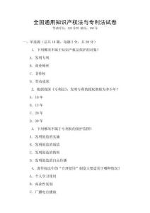 全國(guó)通用知識(shí)產(chǎn)權(quán)法與專(zhuān)利法試卷