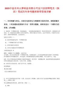 2025中鹽東興云夢(mèng)制鹽有限公司宜川縣招聘筆及（陜西）筆試歷年參考題庫(kù)附帶答案詳解