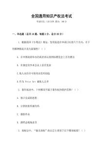全國(guó)通用知識(shí)產(chǎn)權(quán)法考試