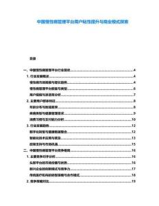 中國(guó)慢性病管理平臺(tái)用戶粘性提升與商業(yè)模式探索