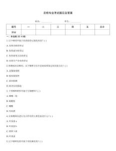 農(nóng)檢專業(yè)考試題目及答案