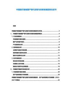 中國醫療器械國產替代進程與創新發展趨勢白皮書